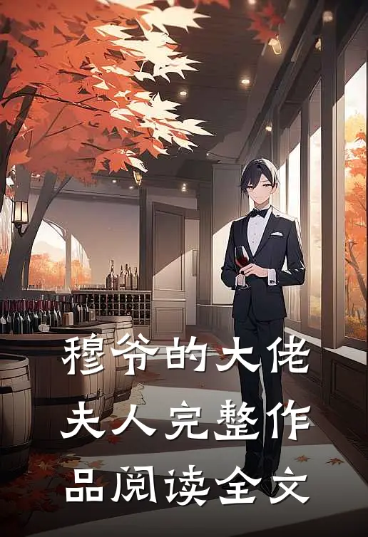 穆爷的大佬夫人完整作品阅读全文