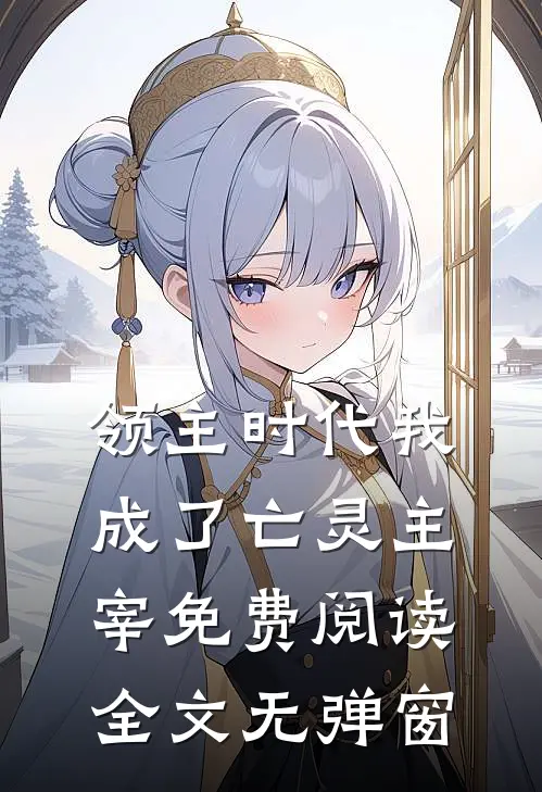 领主时代我成了亡灵主宰免费阅读全文无弹窗