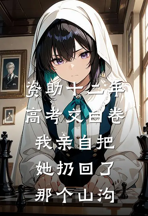 资助十二年高考交白卷，我亲自把她扔回了那个山沟