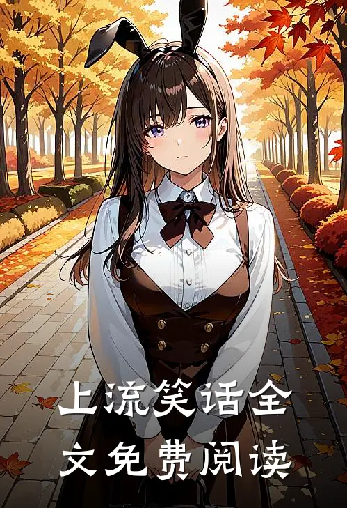 上流笑话全文免费阅读
