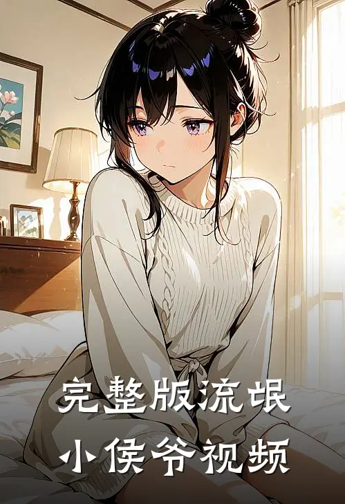 完整版流氓小侯爷视频