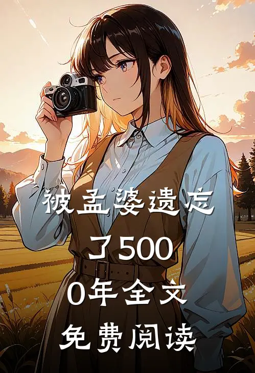 被孟婆遗忘了5000年全文免费阅读