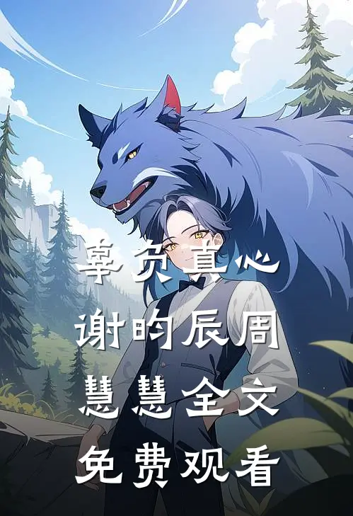 辜负真心谢昀辰周慧慧全文免费观看