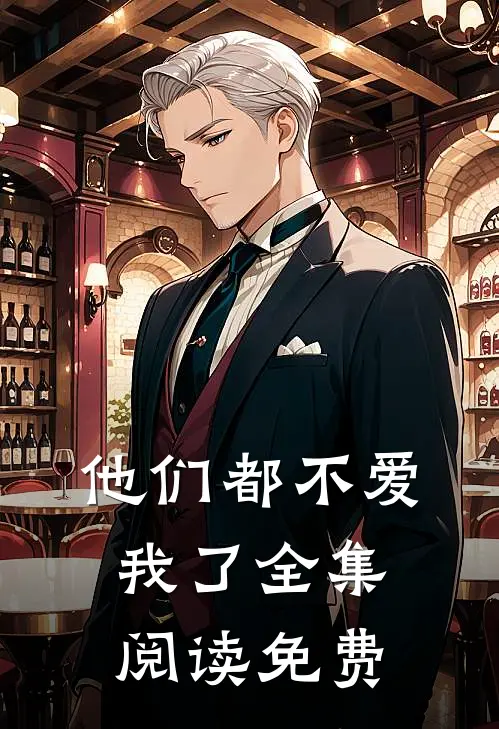 他们都不爱我了全集阅读免费
