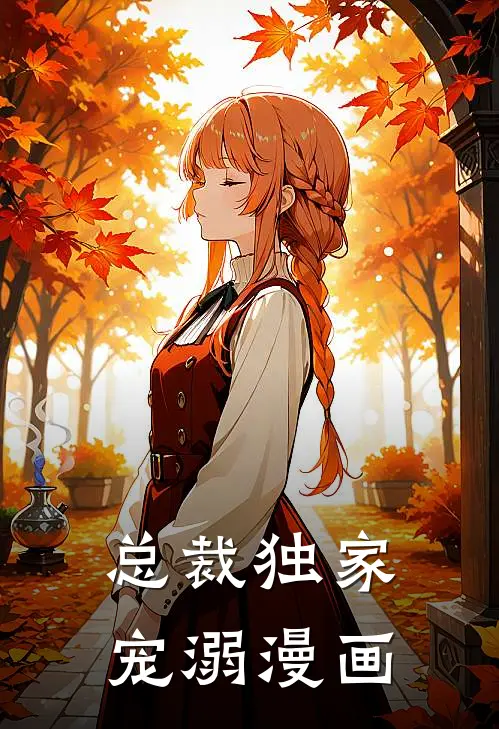 总裁独家宠溺漫画