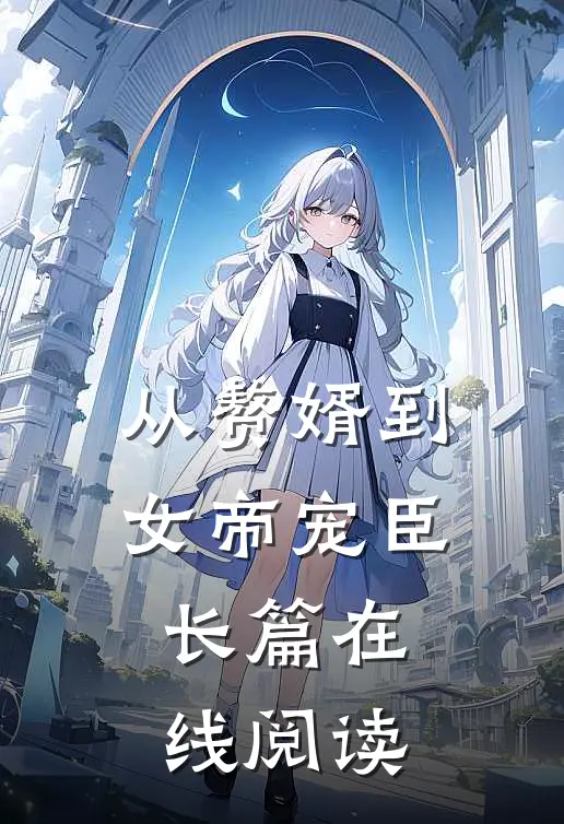 从赘婿到女帝宠臣长篇在线阅读