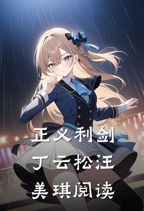 正义利剑丁云松汪美琪阅读
