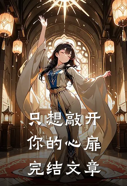 只想敲开你的心扉完结文章
