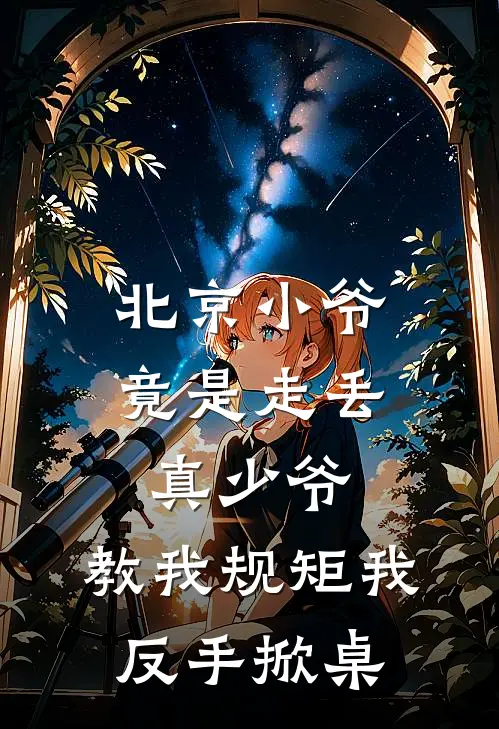 北京小爷竟是走丢真少爷，教我规矩我反手掀桌