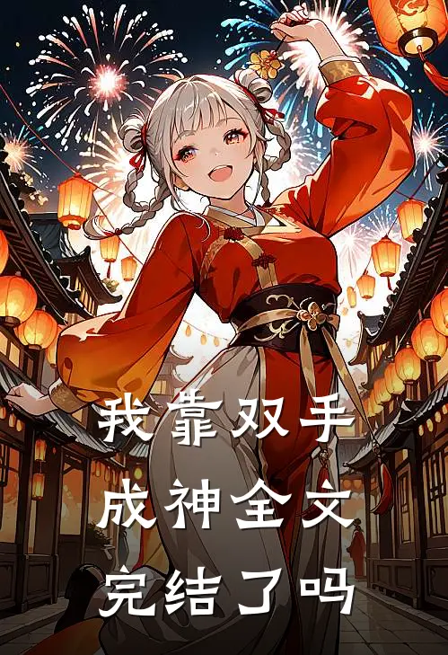 我靠双手成神全文完结了吗