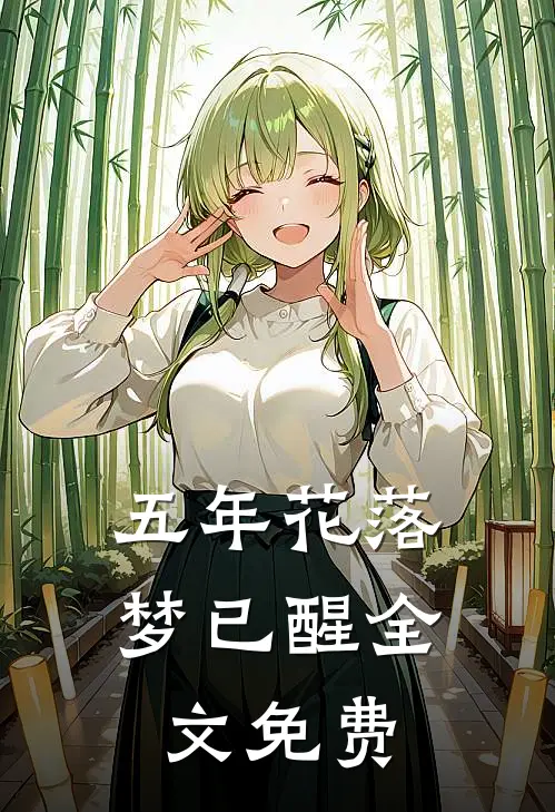 五年花落梦已醒全文免费