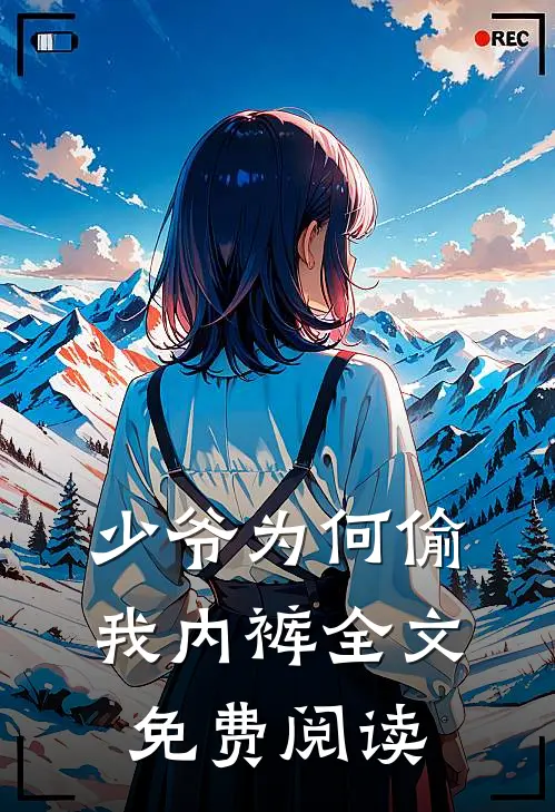 少爷为何偷我内裤全文免费阅读