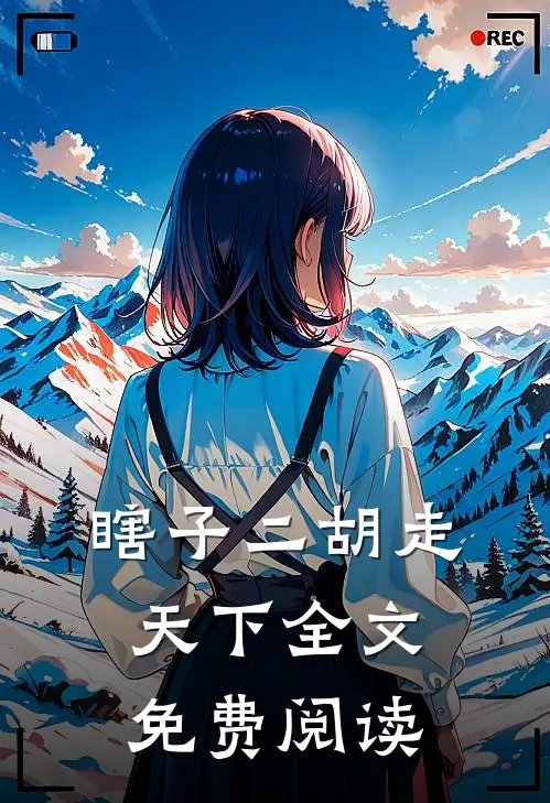 瞎子二胡走天下全文免费阅读