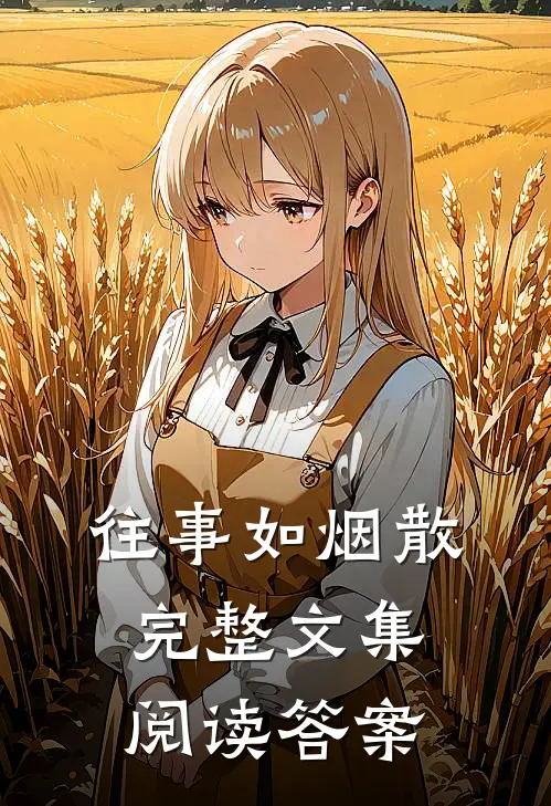 往事如烟散完整文集阅读答案