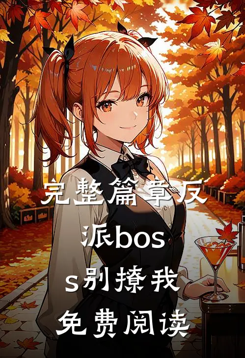 完整篇章反派boss别撩我免费阅读