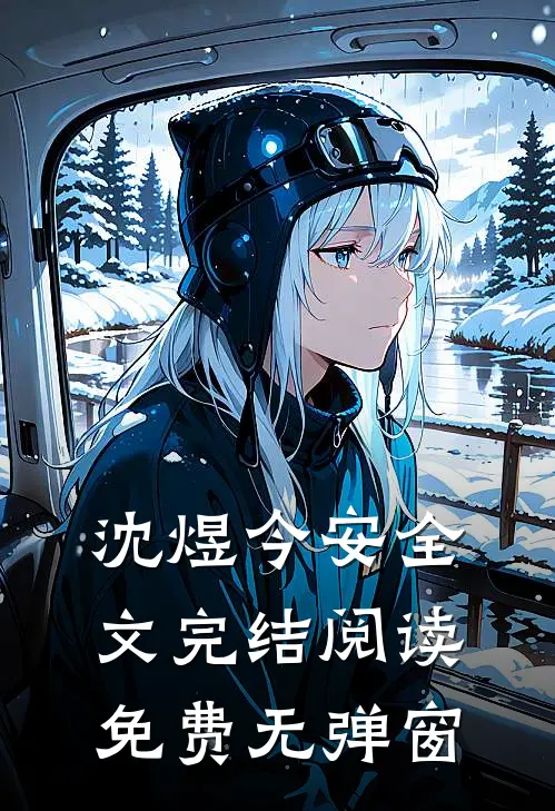 沈煜今安全文完结阅读免费无弹窗