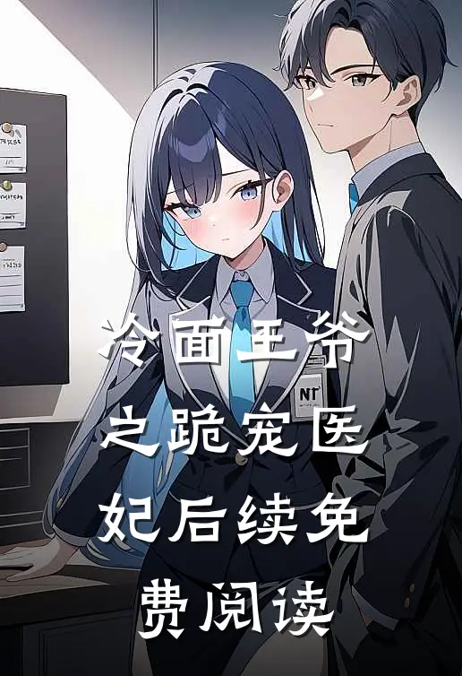 冷面王爷之跪宠医妃后续免费阅读