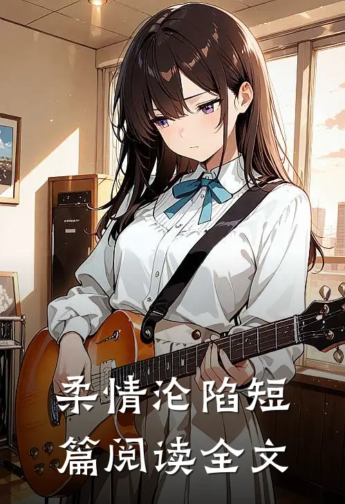 柔情沦陷短篇阅读全文