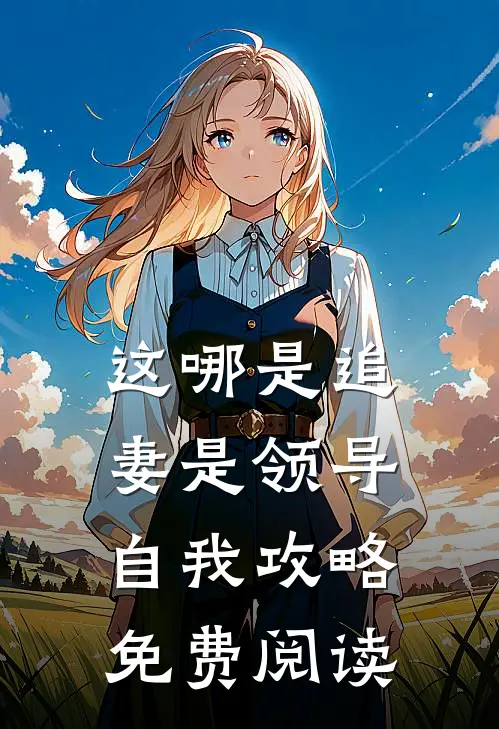这哪是追妻是领导自我攻略免费阅读