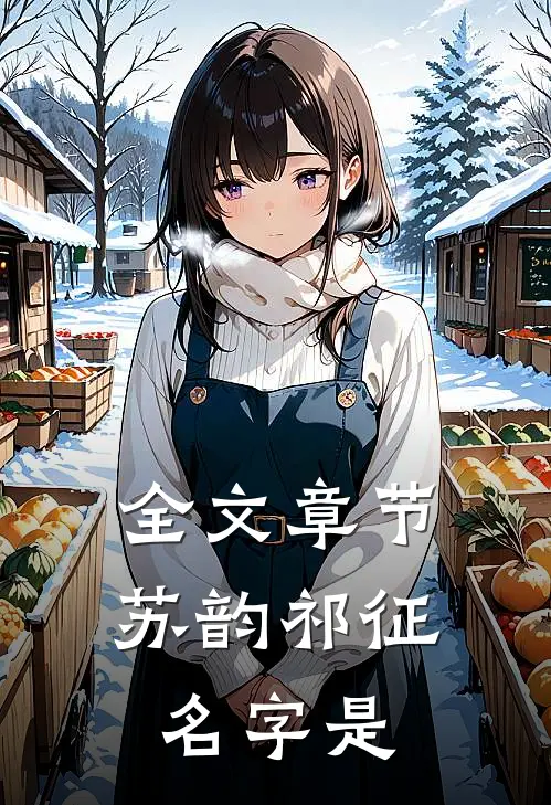 全文章节苏韵祁征名字是