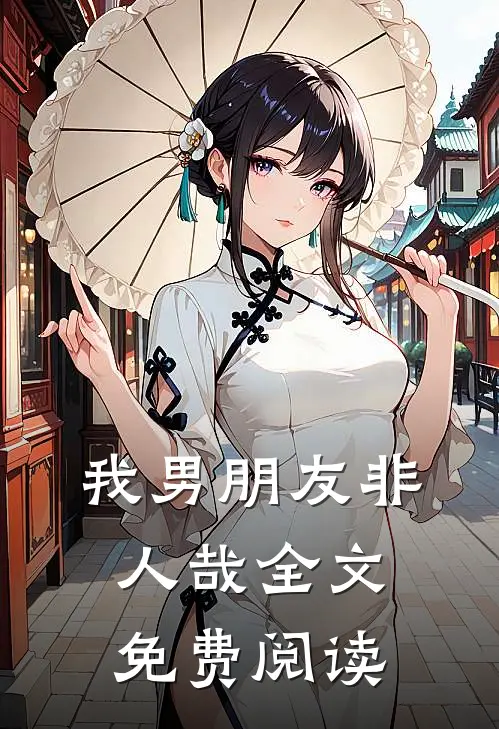 我男朋友非人哉全文免费阅读