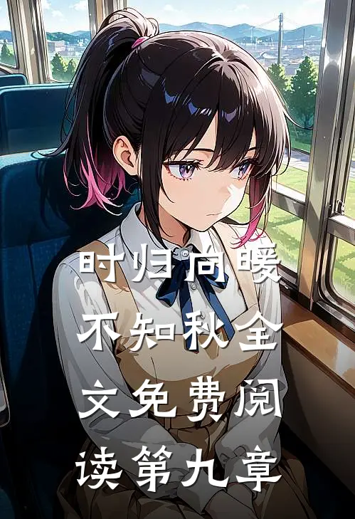 时归向暖不知秋全文免费阅读第九章