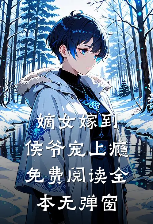 嫡女嫁到,侯爷宠上瘾免费阅读全本无弹窗