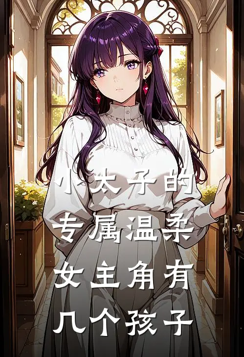 小太子的专属温柔女主角有几个孩子