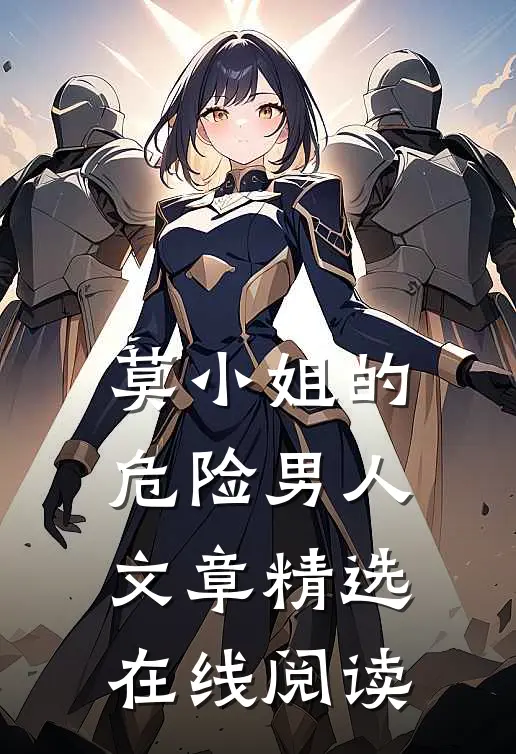 莫小姐的危险男人文章精选在线阅读