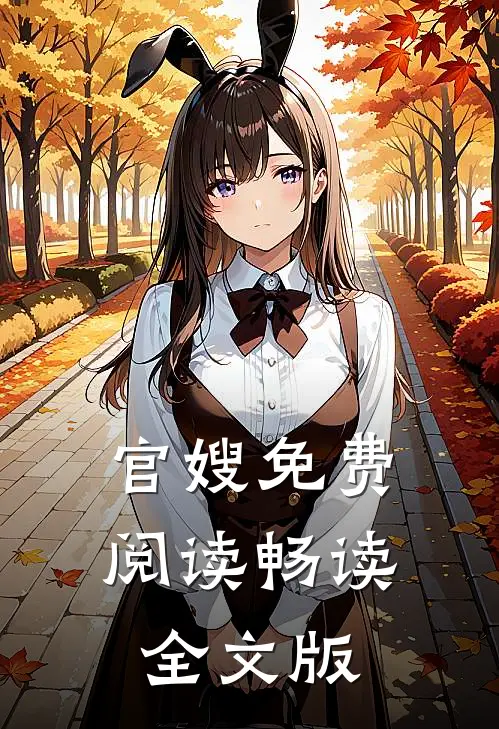 官嫂免费阅读畅读全文版