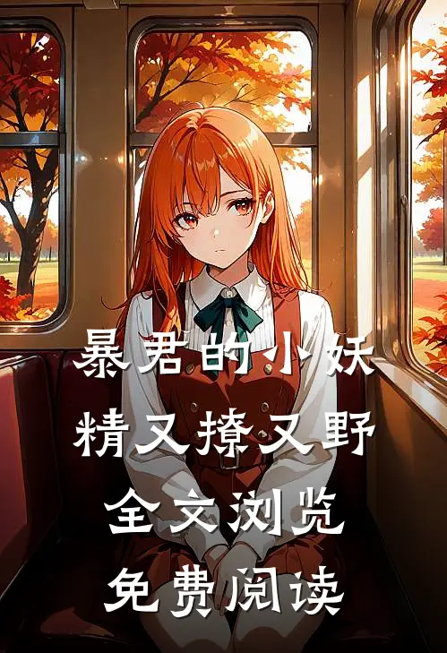 暴君的小妖精又撩又野全文浏览免费阅读