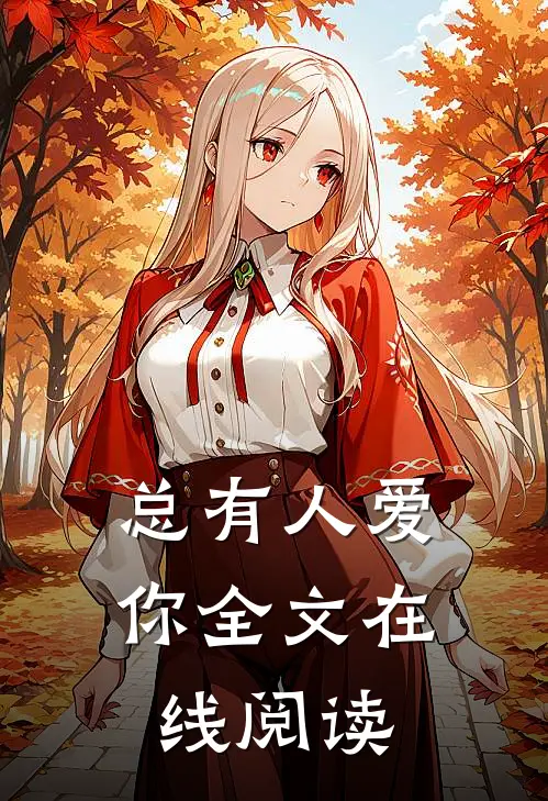 总有人爱你全文在线阅读