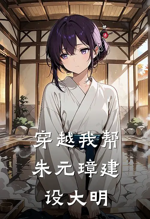 穿越我帮朱元璋建设大明