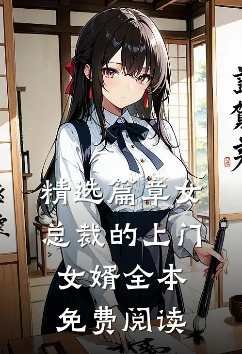 精选篇章女总裁的上门女婿全本免费阅读