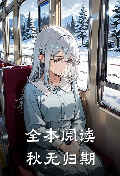 全本阅读秋无归期