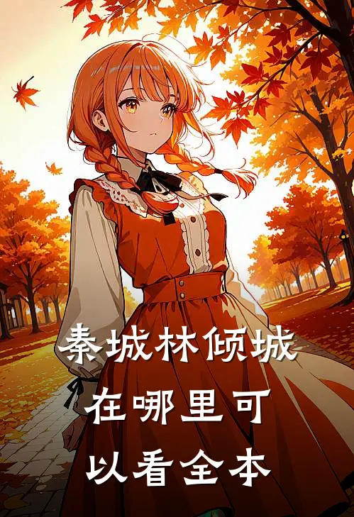 秦城林倾城在哪里可以看全本