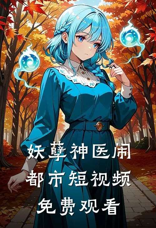 妖孽神医闹都市短视频免费观看