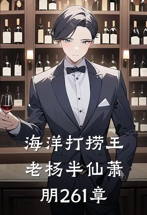 海洋打捞王老杨半仙萧朋261章