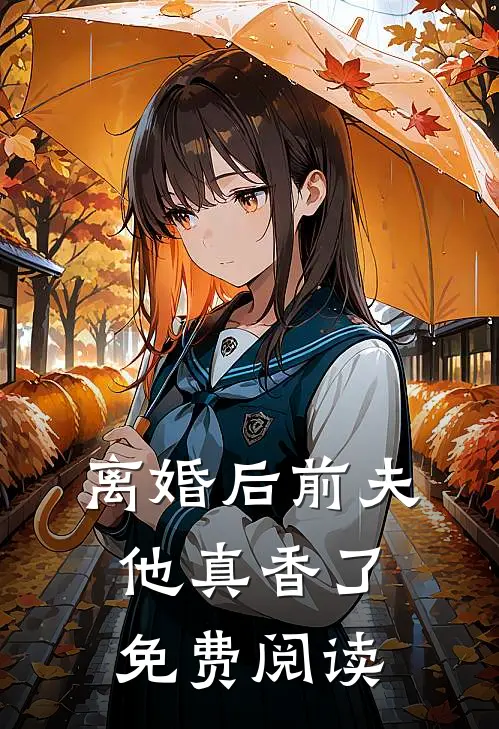 离婚后前夫他真香了免费阅读