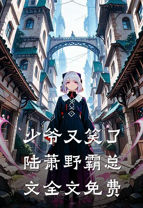 少爷又笑了陆萧野霸总文全文免费