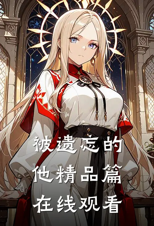被遗忘的他精品篇在线观看