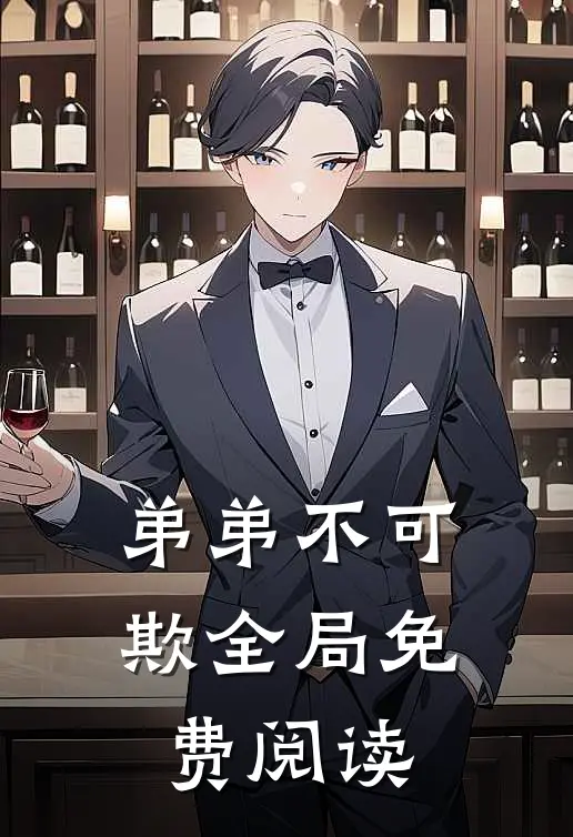 弟弟不可欺全局免费阅读