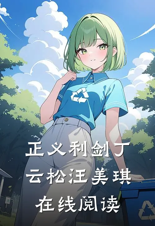 正义利剑丁云松汪美琪在线阅读