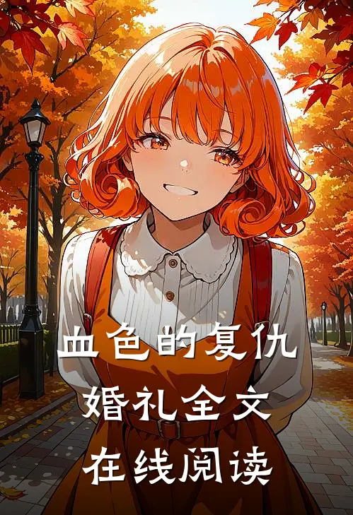 血色的复仇婚礼全文在线阅读