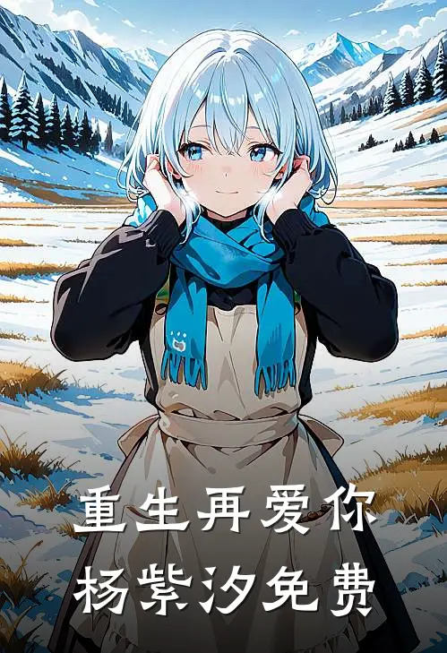重生再爱你杨紫汐免费