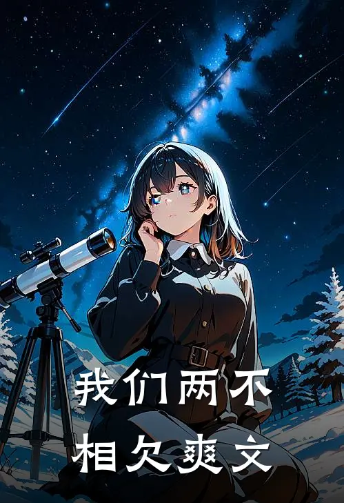 我们两不相欠爽文