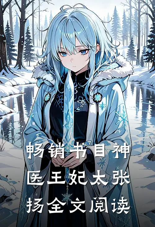 畅销书目神医王妃太张扬全文阅读
