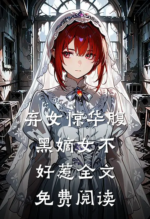 弃女惊华腹黑嫡女不好惹全文免费阅读