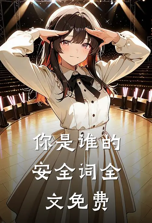 你是谁的安全词全文免费