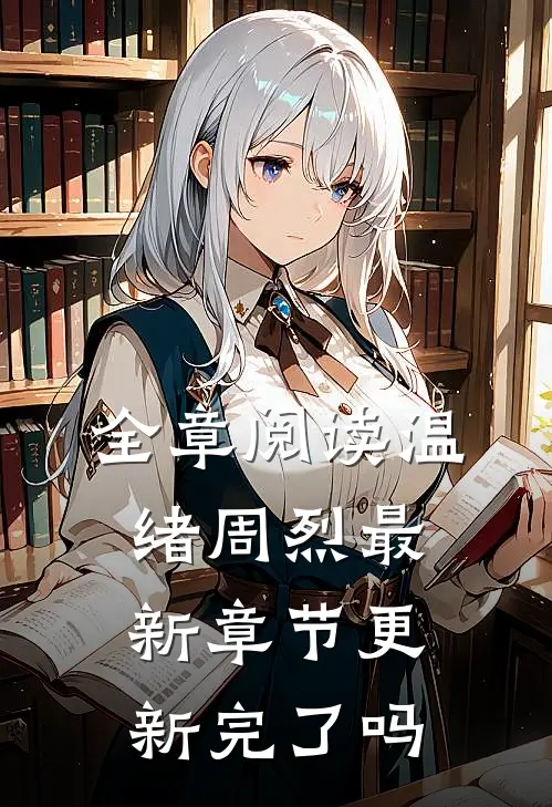 全章阅读温绪周烈最新章节更新完了吗